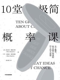 cover of the book 10堂极简概率课