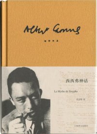 cover of the book 西西弗神话: 加缪作品