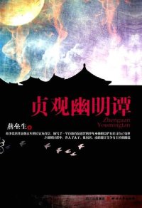 cover of the book 贞观幽明谭