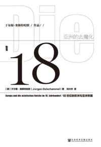 cover of the book 亚洲的去魔化：18世纪的欧洲与亚洲帝国: 18世纪的欧洲与亚洲帝国