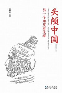 cover of the book 头颅中国（最新修订本）: 另一个角度看先秦