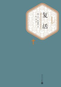 cover of the book 复活