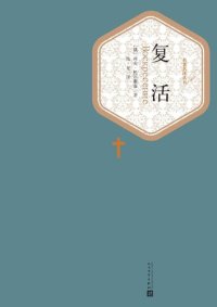 cover of the book 复活