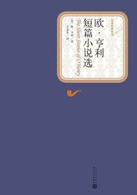 cover of the book 欧·亨利短篇小说选