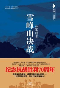 cover of the book 《雪峰山决战》（“抗战三部曲”之三）