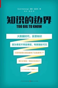 cover of the book 知识的边界