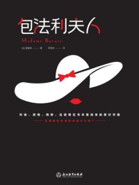 cover of the book 包法利夫人