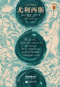 cover of the book 尤利西斯