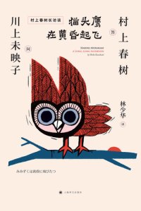 cover of the book 猫头鹰在黄昏起飞: 村上春树长访谈