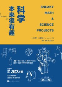 cover of the book 科学本来很有趣