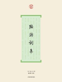 cover of the book 陆游词集