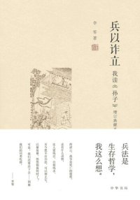 cover of the book 兵以诈立: 我读《孙子》（增订典藏本）