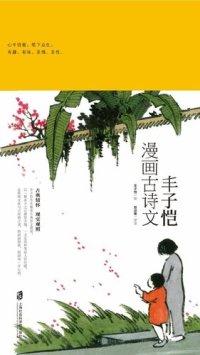 cover of the book 《丰子恺漫画古诗文》