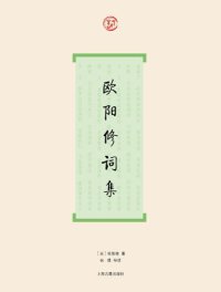 cover of the book 欧阳修词集