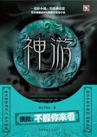 cover of the book 神游