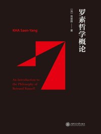 cover of the book 罗素哲学概论