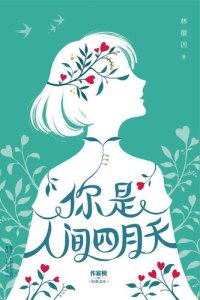 cover of the book 你是人间四月天