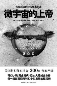 cover of the book 微宇宙的上帝: 世界顶级科幻大师杰作选