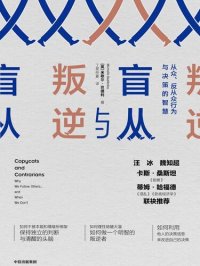 cover of the book 盲从与叛逆: 从众、反从众行为与决策的智慧