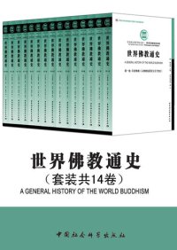 cover of the book 世界佛教通史（第1卷）: 印度佛教（从佛教起源至公元7世纪）