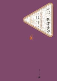 cover of the book 大卫·科波菲尔