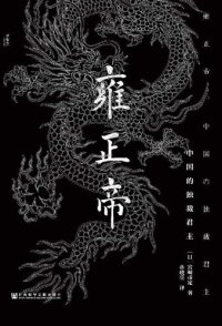 cover of the book 雍正帝: 中国的独裁君主