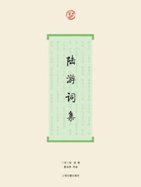 cover of the book 陆游词集