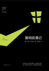 cover of the book 复明症漫记