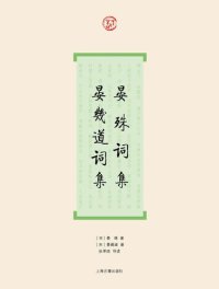 cover of the book 晏殊词集·晏几道词集