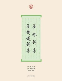 cover of the book 晏殊词集·晏几道词集