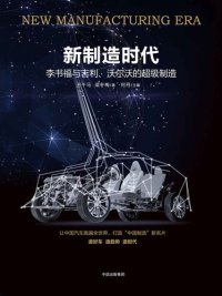 cover of the book 新制造时代: 李书福与吉利、沃尔沃的超级制造