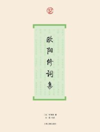 cover of the book 欧阳修词集