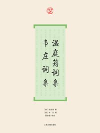 cover of the book 温庭筠词集·韦庄词集