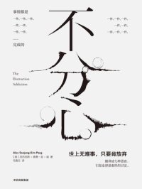 cover of the book 不分心