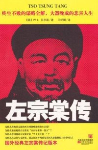 cover of the book 左宗棠传