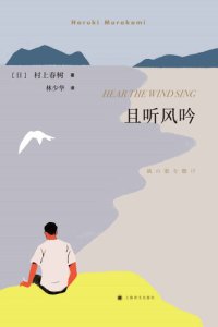 cover of the book 且听风吟