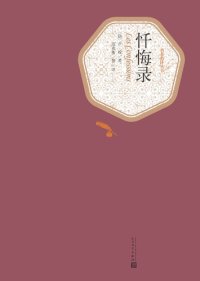 cover of the book 忏悔录