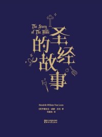 cover of the book 圣经的故事