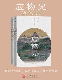 cover of the book 应物兄