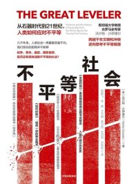 cover of the book 不平等社会: 从石器时代到21世纪,人类如何应对不平等