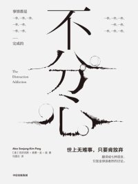 cover of the book 不分心