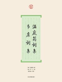 cover of the book 温庭筠词集·韦庄词集