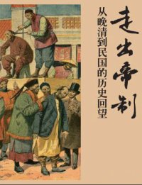 cover of the book 走出帝制: 从晚清到民国的历史回望