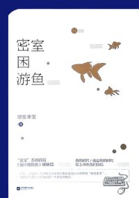 cover of the book 密室困游鱼