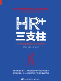 cover of the book HR+三支柱：人力资源管理转型升级与实践创新