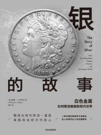 cover of the book 银的故事: 白色金属如何塑造美国和现代世界