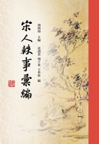 cover of the book 宋人軼事彙編