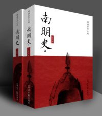 cover of the book 南明史