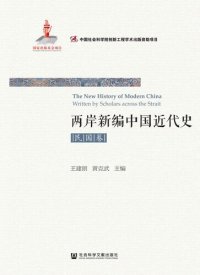 cover of the book 两岸新编中国近代史•民国卷（上、下）