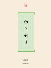 cover of the book 纳兰词集